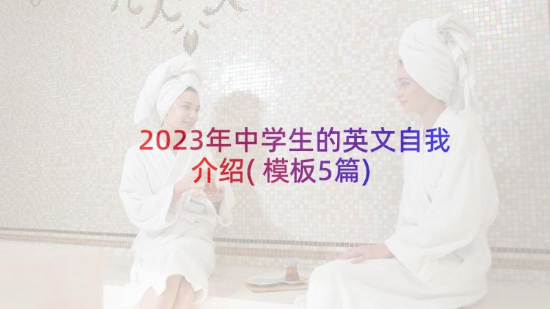 2023年中学生的英文自我介绍(模板5篇)