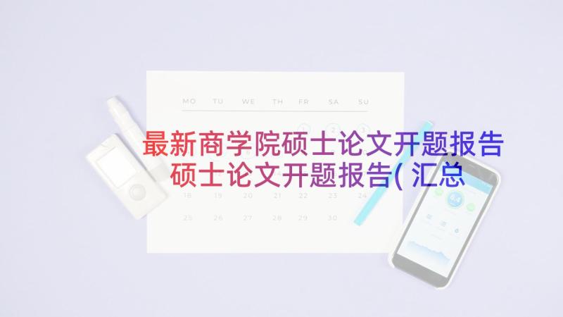 最新商学院硕士论文开题报告 硕士论文开题报告(汇总10篇)