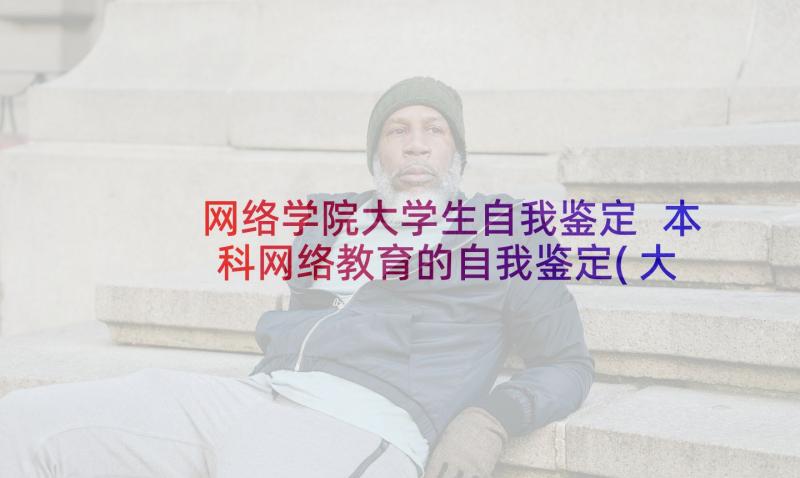 网络学院大学生自我鉴定 本科网络教育的自我鉴定(大全5篇)