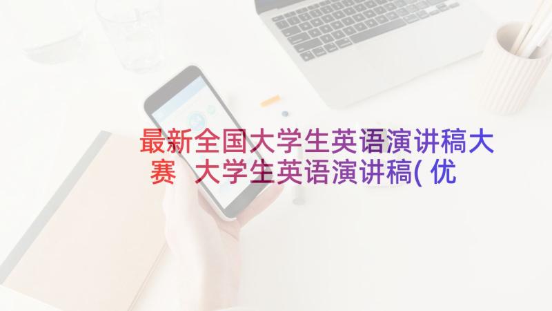 最新全国大学生英语演讲稿大赛 大学生英语演讲稿(优质5篇)