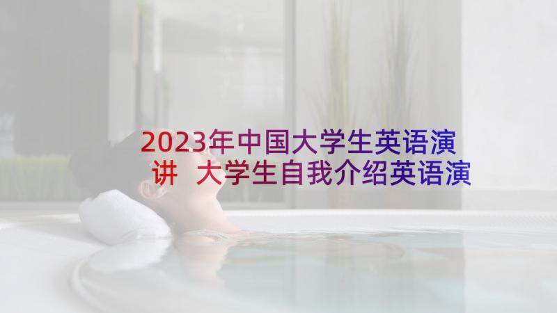 2023年中国大学生英语演讲 大学生自我介绍英语演讲稿(汇总5篇)