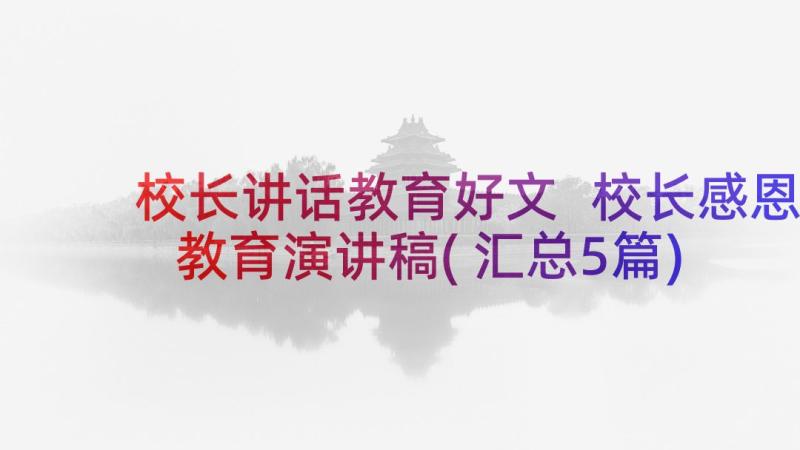 校长讲话教育好文 校长感恩教育演讲稿(汇总5篇)