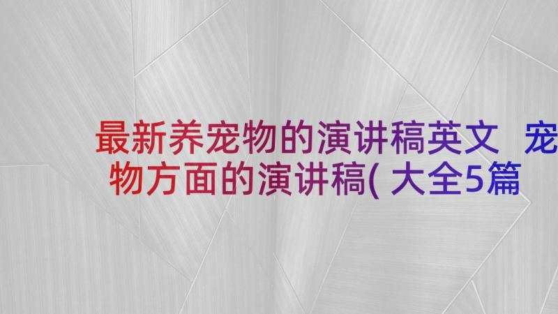 最新养宠物的演讲稿英文 宠物方面的演讲稿(大全5篇)