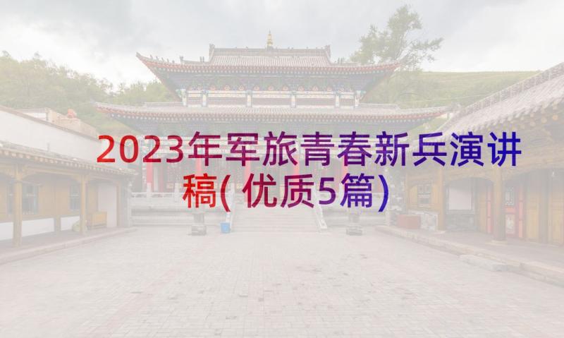 2023年军旅青春新兵演讲稿(优质5篇)