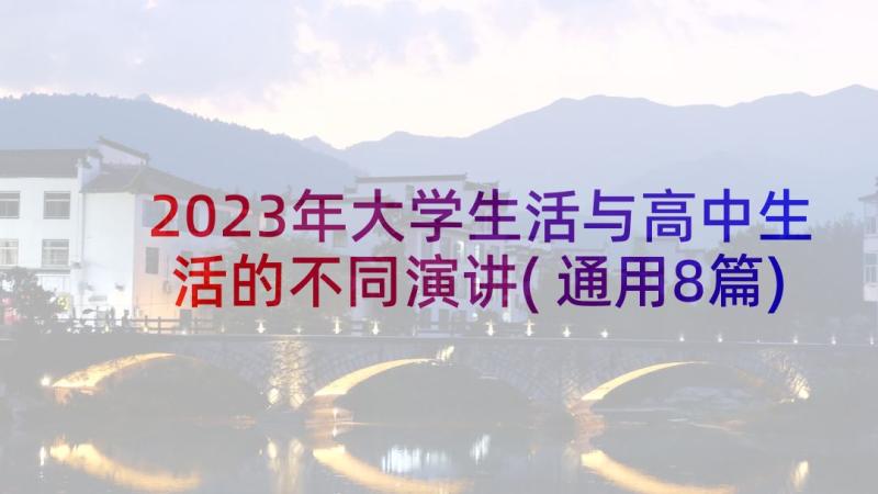 2023年大学生活与高中生活的不同演讲(通用8篇)