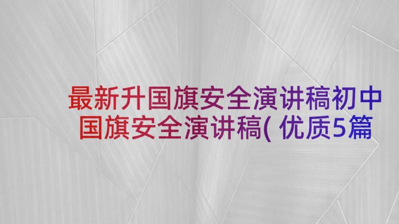 最新升国旗安全演讲稿初中 国旗安全演讲稿(优质5篇)