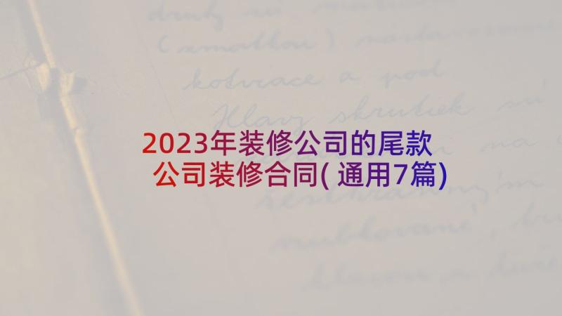 2023年装修公司的尾款 公司装修合同(通用7篇)