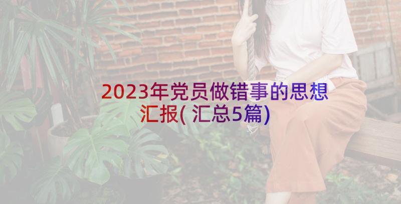 2023年党员做错事的思想汇报(汇总5篇)