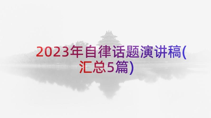 2023年自律话题演讲稿(汇总5篇)