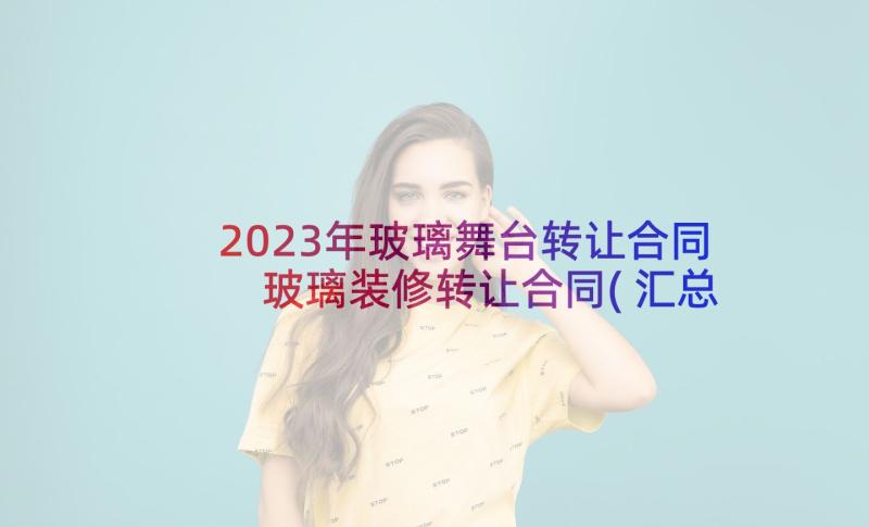 2023年玻璃舞台转让合同 玻璃装修转让合同(汇总5篇)