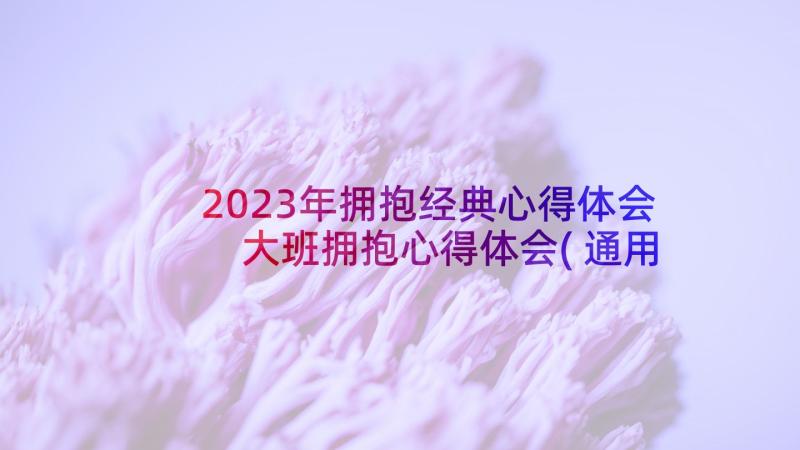 2023年拥抱经典心得体会 大班拥抱心得体会(通用5篇)