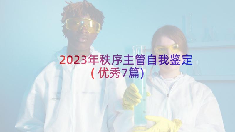 2023年秩序主管自我鉴定(优秀7篇)