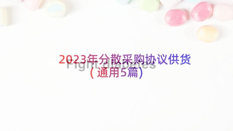 2023年分散采购协议供货(通用5篇)