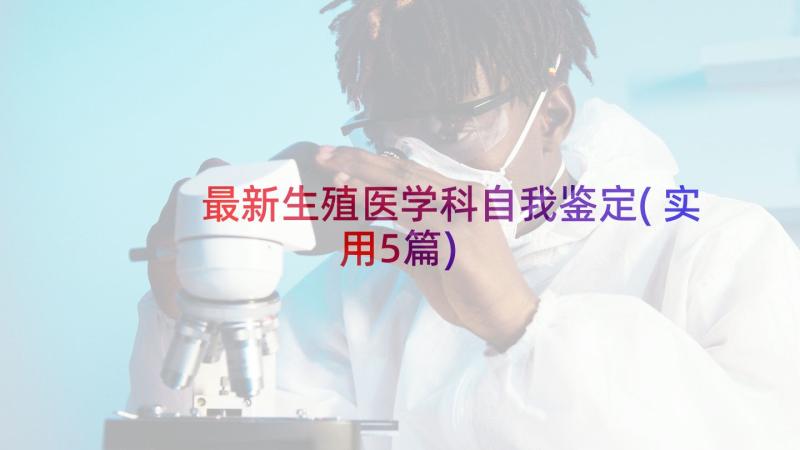 最新生殖医学科自我鉴定(实用5篇)