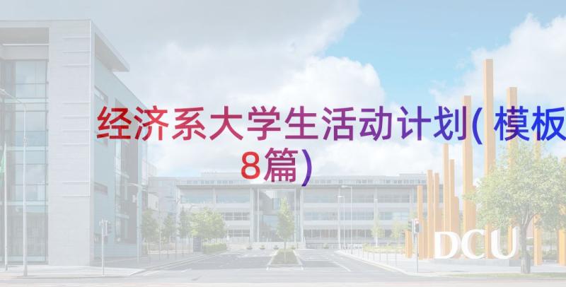 经济系大学生活动计划(模板8篇)