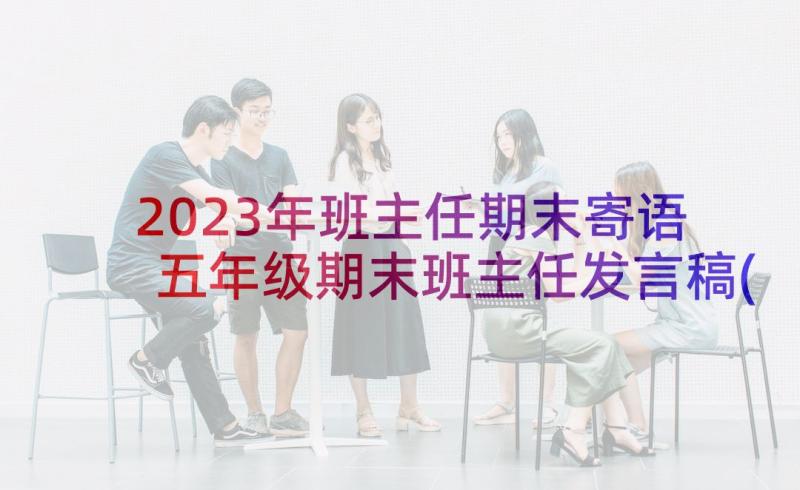 2023年班主任期末寄语 五年级期末班主任发言稿(通用5篇)