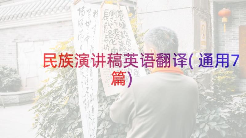 民族演讲稿英语翻译(通用7篇)