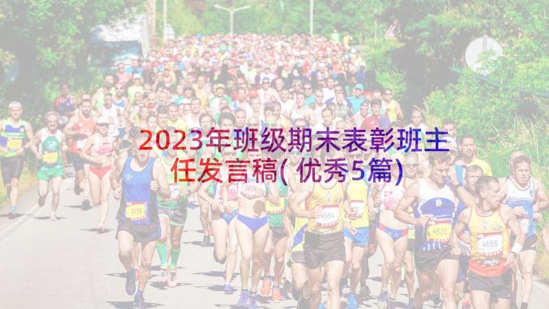 2023年班级期末表彰班主任发言稿(优秀5篇)