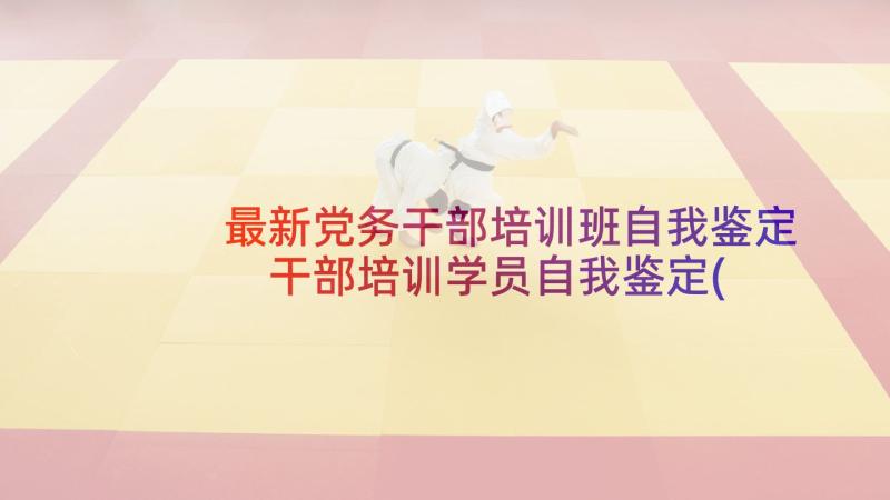 最新党务干部培训班自我鉴定 干部培训学员自我鉴定(汇总9篇)