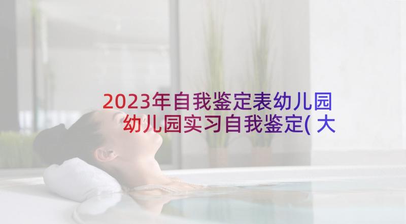 2023年自我鉴定表幼儿园 幼儿园实习自我鉴定(大全8篇)