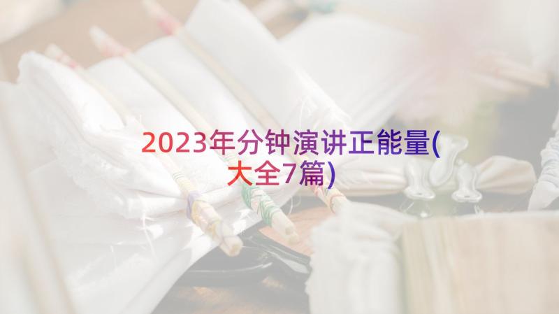 2023年分钟演讲正能量(大全7篇)