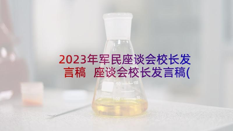 2023年军民座谈会校长发言稿 座谈会校长发言稿(通用5篇)