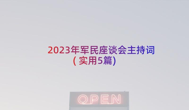 2023年军民座谈会主持词(实用5篇)