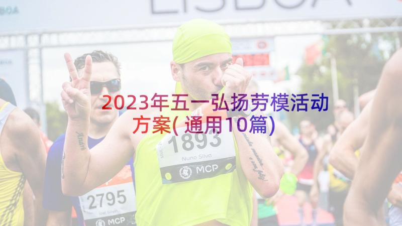 2023年五一弘扬劳模活动方案(通用10篇)