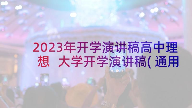 2023年开学演讲稿高中理想 大学开学演讲稿(通用9篇)