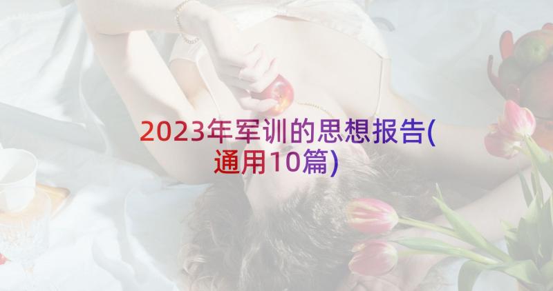 2023年军训的思想报告(通用10篇)