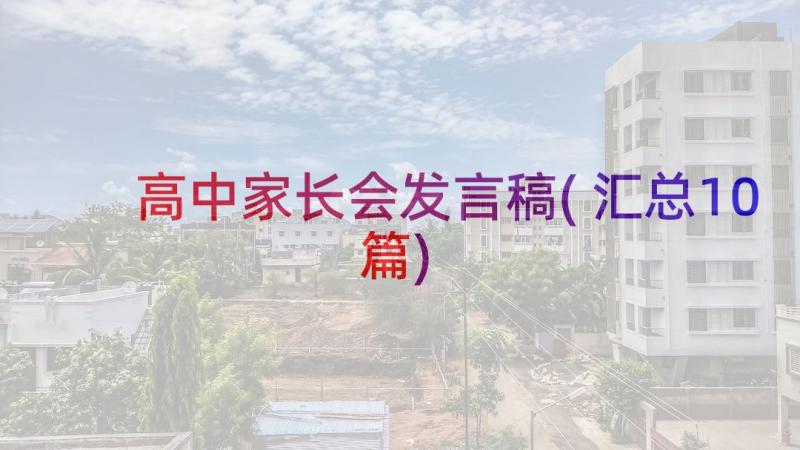 高中家长会发言稿(汇总10篇)