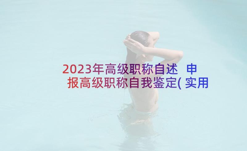 2023年高级职称自述 申报高级职称自我鉴定(实用5篇)