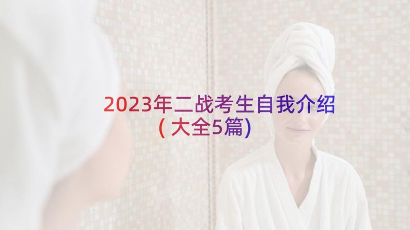 2023年二战考生自我介绍(大全5篇)