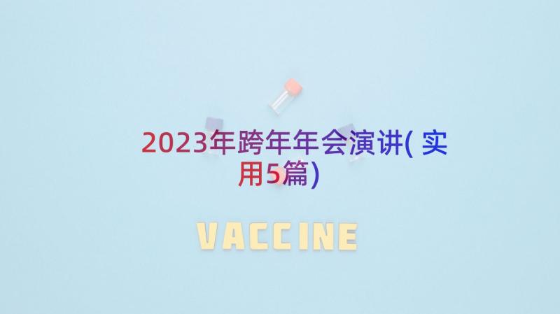 2023年跨年年会演讲(实用5篇)