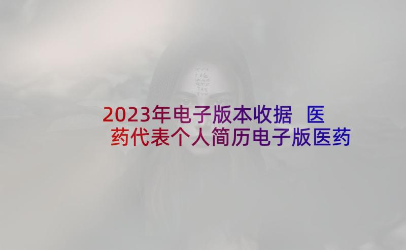 2023年电子版本收据 医药代表个人简历电子版医药代表个人简历(实用5篇)