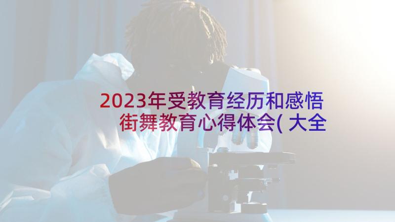 2023年受教育经历和感悟 街舞教育心得体会(大全8篇)