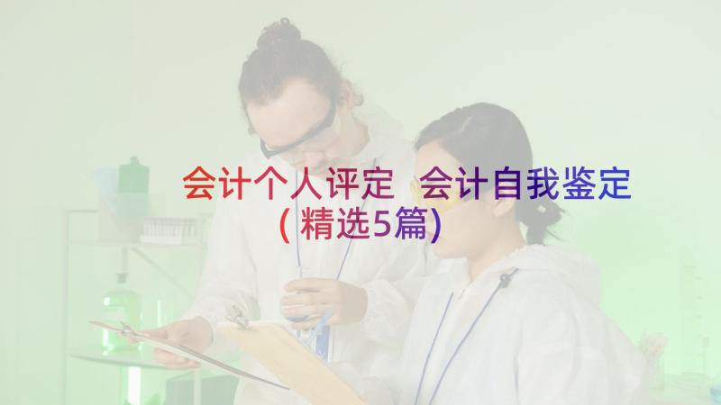 会计个人评定 会计自我鉴定(精选5篇)