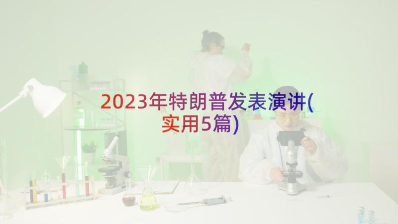 2023年特朗普发表演讲(实用5篇)