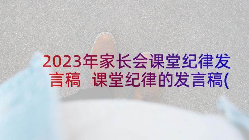 2023年家长会课堂纪律发言稿 课堂纪律的发言稿(实用5篇)