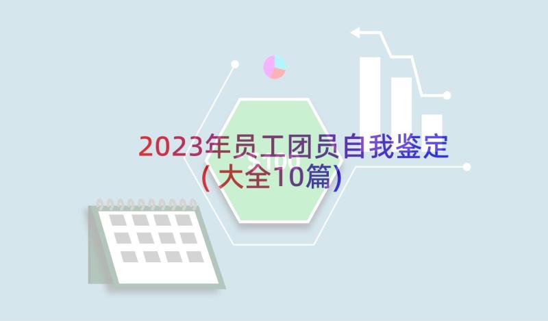 2023年员工团员自我鉴定(大全10篇)