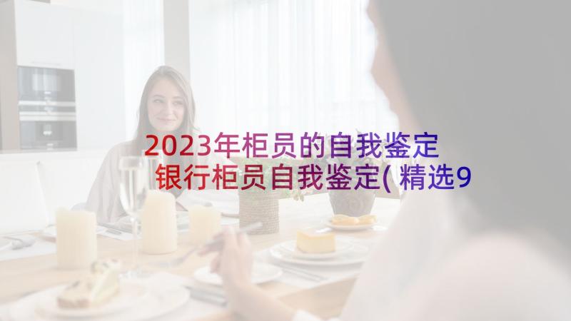 2023年柜员的自我鉴定 银行柜员自我鉴定(精选9篇)