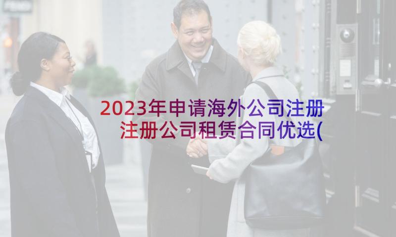 2023年申请海外公司注册 注册公司租赁合同优选(精选5篇)