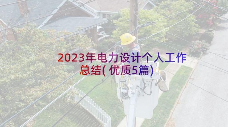 2023年电力设计个人工作总结(优质5篇)