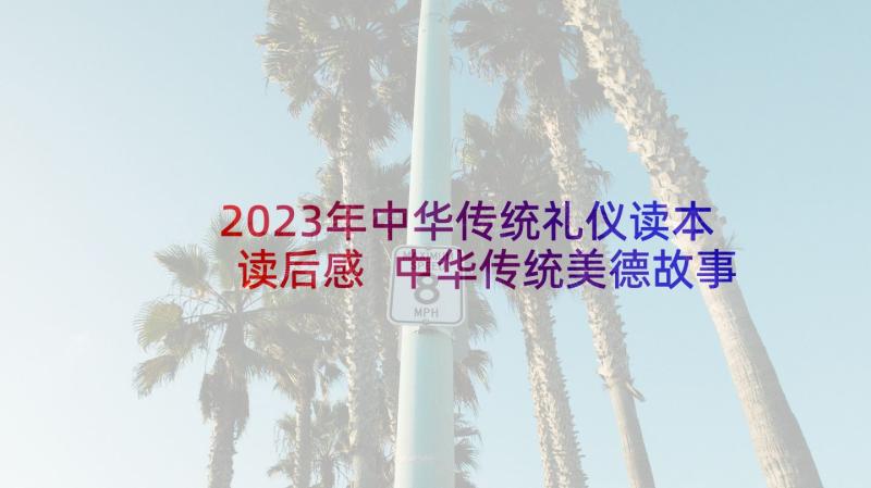 2023年中华传统礼仪读本读后感 中华传统美德故事读后感(汇总9篇)