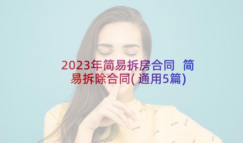 2023年简易拆房合同 简易拆除合同(通用5篇)