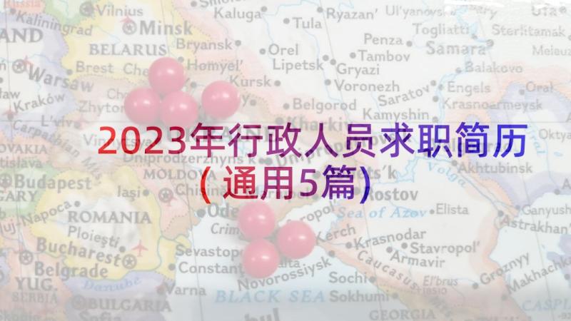 2023年行政人员求职简历(通用5篇)