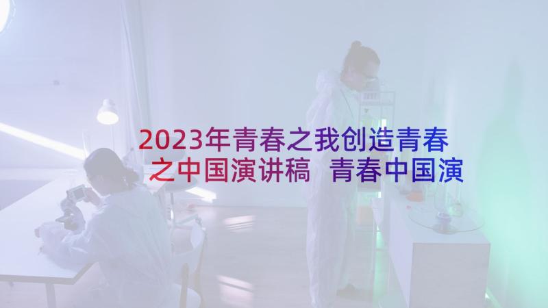 2023年青春之我创造青春之中国演讲稿 青春中国演讲稿(通用8篇)