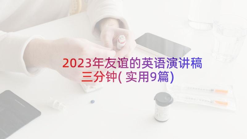 2023年友谊的英语演讲稿三分钟(实用9篇)