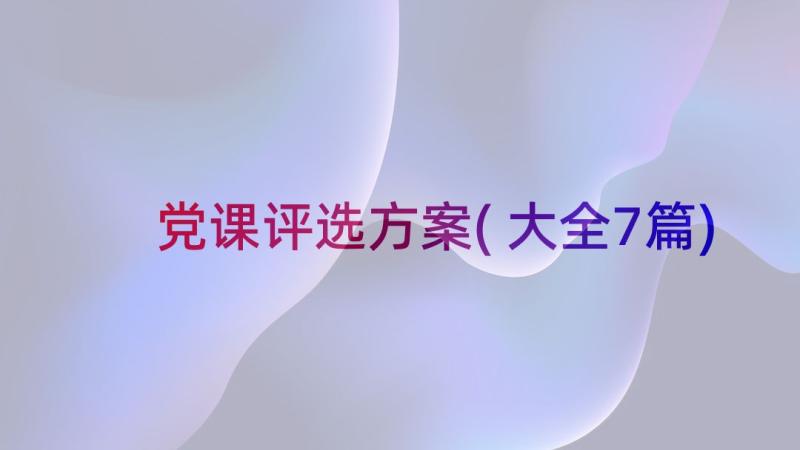 党课评选方案(大全7篇)