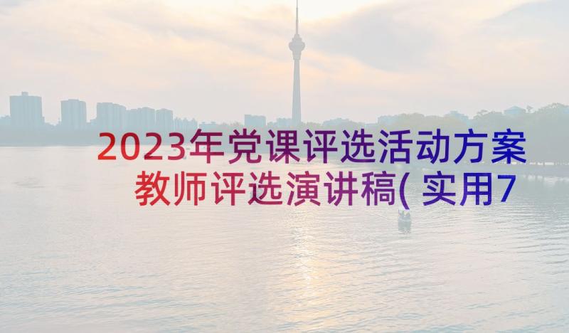 2023年党课评选活动方案 教师评选演讲稿(实用7篇)